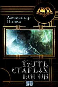 Александр Владимирович Пивко - Путь старых богов