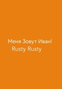 Rusty Rusty - Меня Зовут Иван!