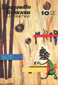 Журнал «Горизонты Техники» - Горизонты техники для детей, 1971 №10