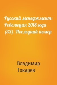 Русский менеджмент: Революция 2018 года (33). Последний номер