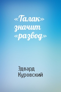 Эдвард Куровский - «Талак» значит «развод»