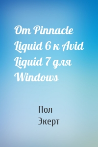 От Pinnacle Liquid 6 к Avid Liquid 7 для Windows