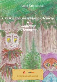 Анна Кирсанова - Сказка про маленького Лешего и котенка Нептуна