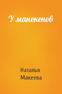 Наталья Макеева - У манекенов
