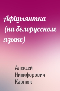 Афiцыянтка (на белорусском языке)