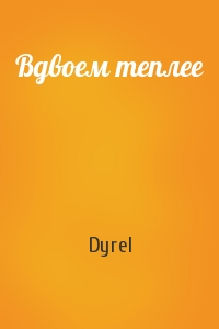 Dyrel - Вдвоем теплее