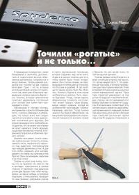 Журнал Прорез, Сергиуш Митин - Точилки «рогатые» и не только...
