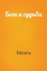Viktoria - Боги и судьбы