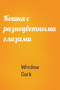Window Dark - Кошка с разноцветными глазами