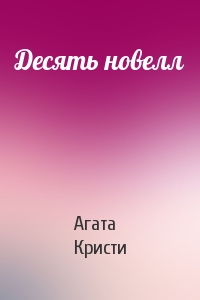 Агата Кристи - Десять новелл