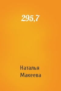 Наталья Макеева - 295,7