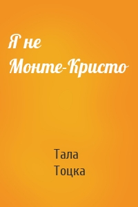 Тала Тоцка  - Я не Монте-Кристо