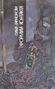Ольга Ларионова - Формула контакта (сборник, 1991)