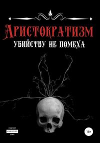 Эделия Ахматова - Аристократизм убийству не помеха