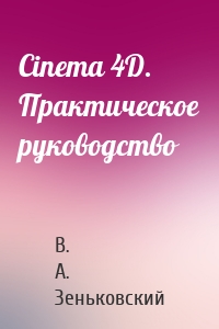 Cinema 4D. Практическое руководство