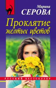 Марина Серова - Проклятие желтых цветов
