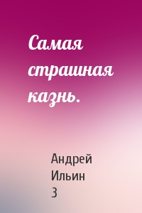 Андрей Ильин 3 - Самая страшная казнь.