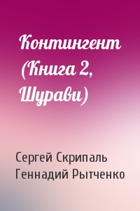 Сергей Скрипаль, Геннадий Рытченко - Контингент (Книга 2, Шурави)