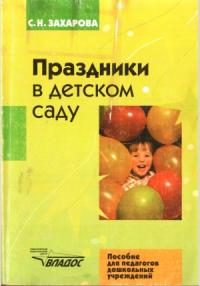 Софья Захарова - Праздники в детском саду
