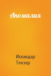 Искандар Тензор - Аномалия