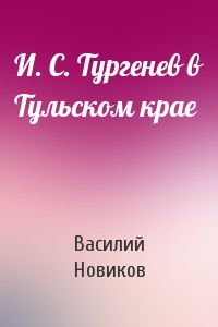И. С. Тургенев в Тульском крае