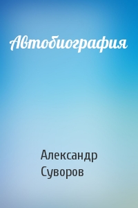 Александр Суворов - Автобиография