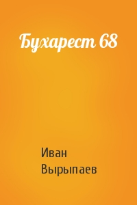 Иван Вырыпаев - Бухарест 68