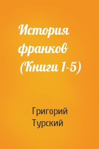 Григорий Турский - История франков (Книги 1-5)