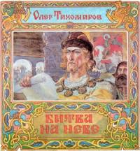 Олег Тихомиров - Битва на Неве