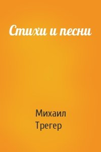 Михаил Трегер - Стихи и песни