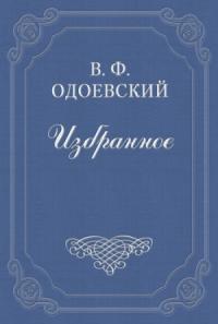 Владимир Одоевский - 4338-й год. Петербургские письма