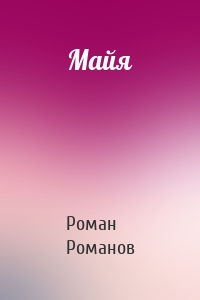 Роман Романов - Майя