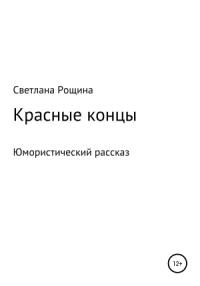 Светлана Рощина - Красные концы