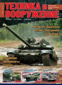Журнал «Техника и вооружение» - Техника и вооружение 2013 08