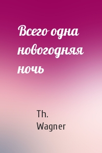Th. Wagner - Всего одна новогодняя ночь