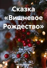 Светлана Маштакова - Сказка «Вишневое Рождество»