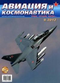 Журнал «Авиация и космонавтика» - Авиация и космонавтика 2012 09