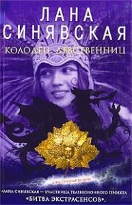 Лана Синявская - Гнев чужих богов, 2003