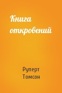 Руперт Томсон - Книга откровений