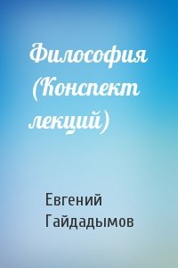 Евгений Гайдадымов - Философия (Конспект лекций)