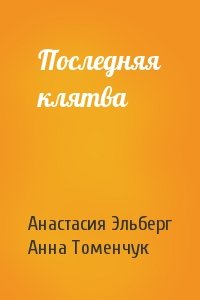 Анастасия Эльберг, Анна Томенчук - Последняя клятва