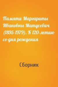 Памяти Маргариты Ивановны Матусевич (1895-1979). К 120-летию со дня рождения