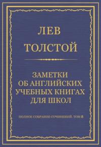 Лев Толстой - Заметки об английских учебных книгах для школ