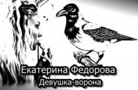 Екатерина Федорова - Девушка-ворона