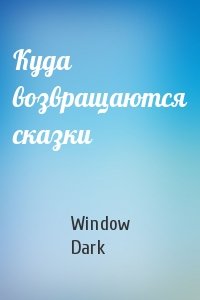 Window Dark - Куда возвращаются сказки