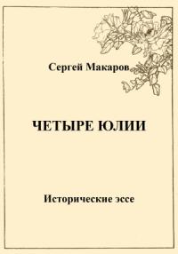 Сергей Макаров - Четыре Юлии. Исторические эссе