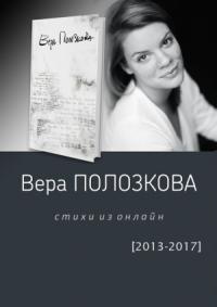 Вера Полозкова - Стихи из онлайн (2013-2017)