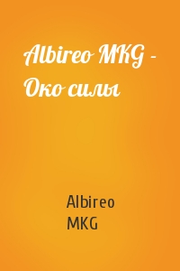Albireo MKG - Albireo MKG - Око силы