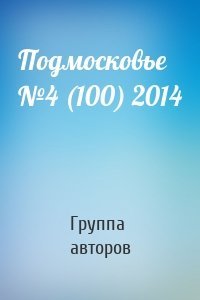 Подмосковье №4 (100) 2014