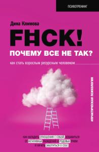 Дина Климова - F#ck! Почему все не так? Как стать взрослым ресурсным человеком